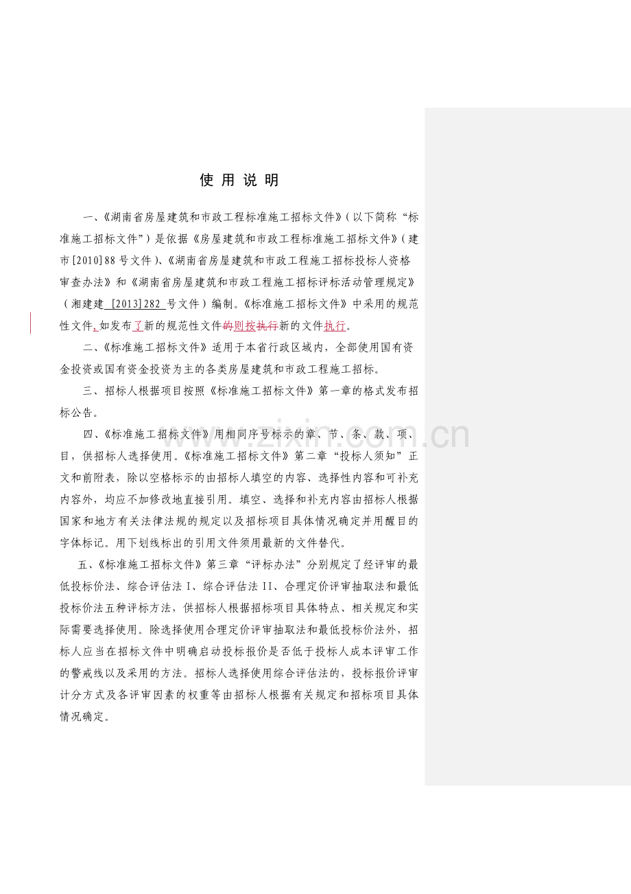 湖南省房屋建筑和市政工程标准施工招标文件(2015年版).doc_第2页
