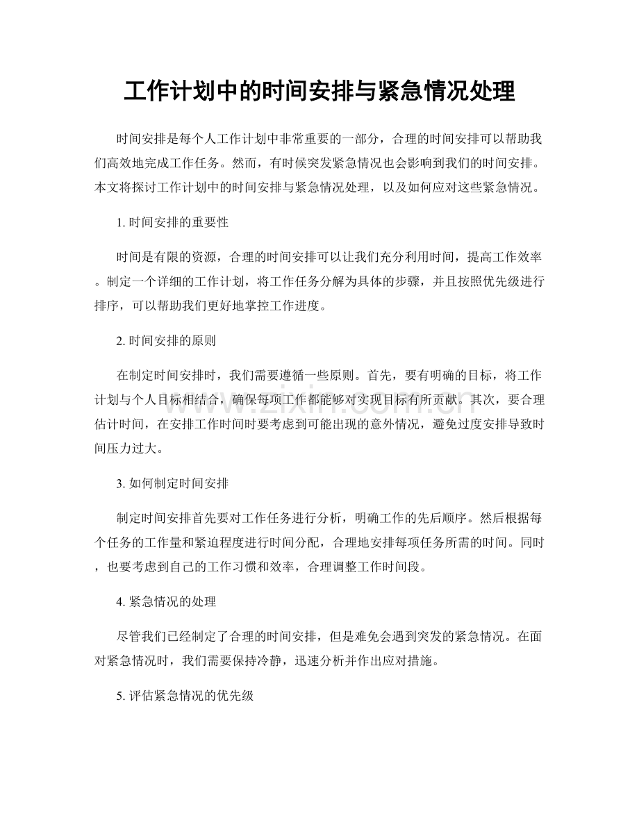 工作计划中的时间安排与紧急情况处理.docx_第1页