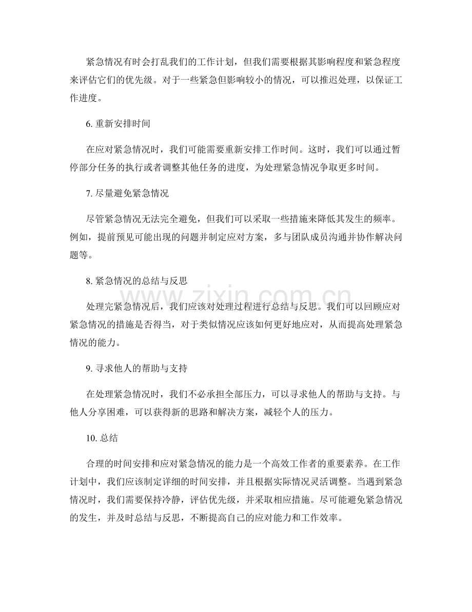 工作计划中的时间安排与紧急情况处理.docx_第2页