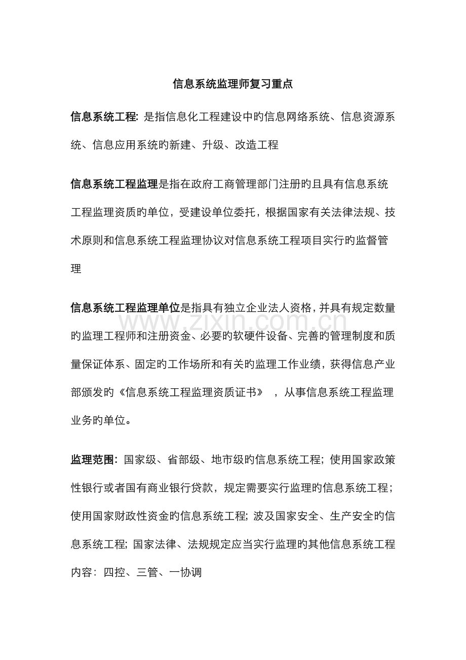 2022年软考信息系统监理师复习重点精华.doc_第1页