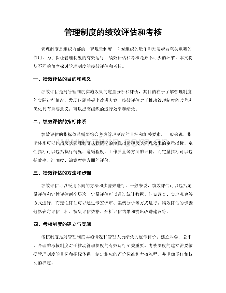 管理制度的绩效评估和考核.docx_第1页