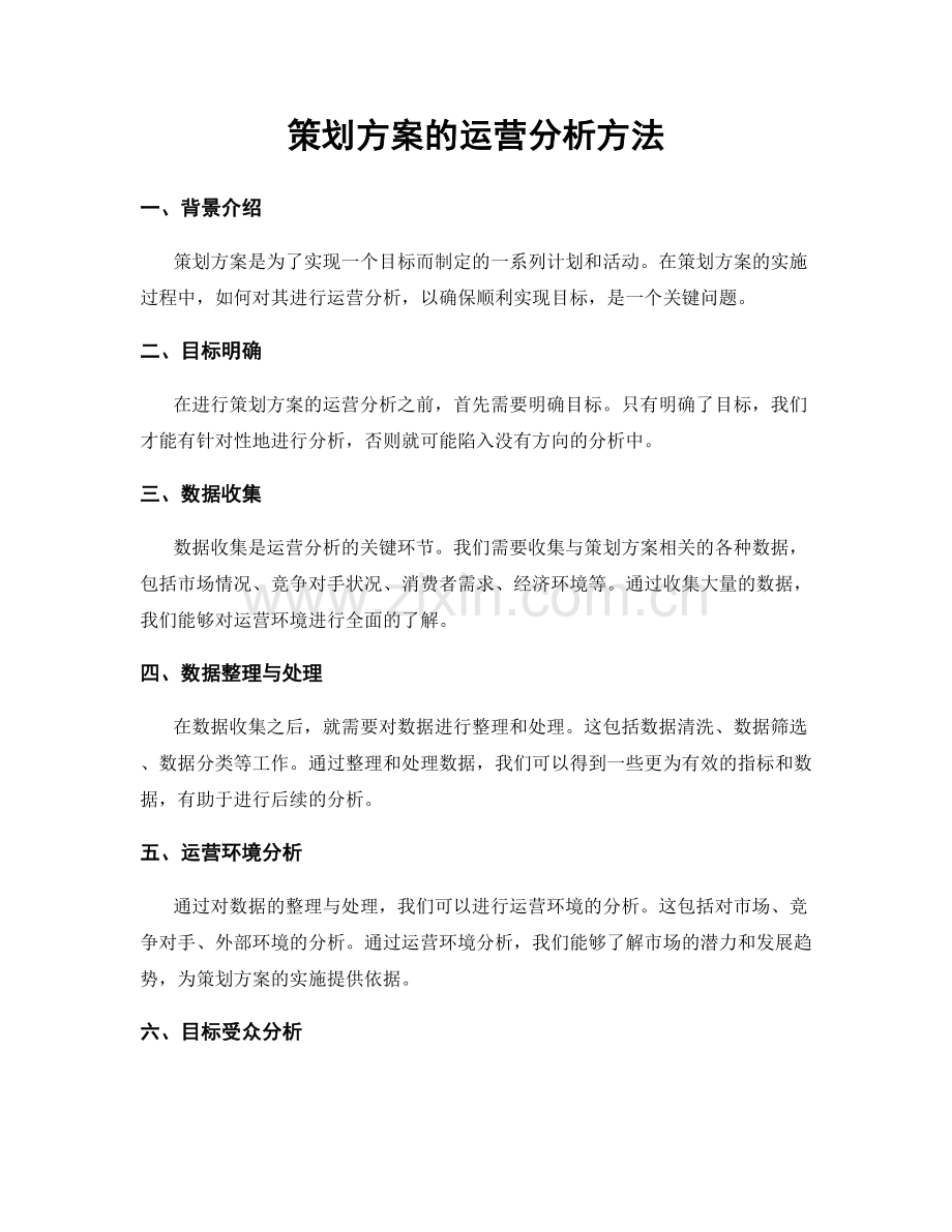 策划方案的运营分析方法.docx_第1页