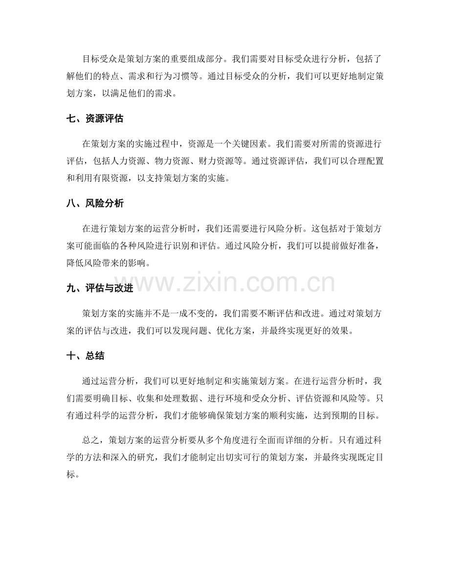策划方案的运营分析方法.docx_第2页