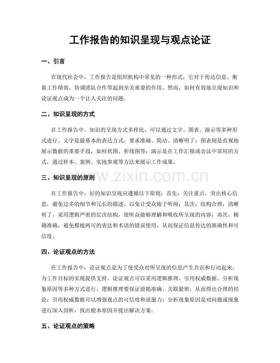 工作报告的知识呈现与观点论证.docx_第1页