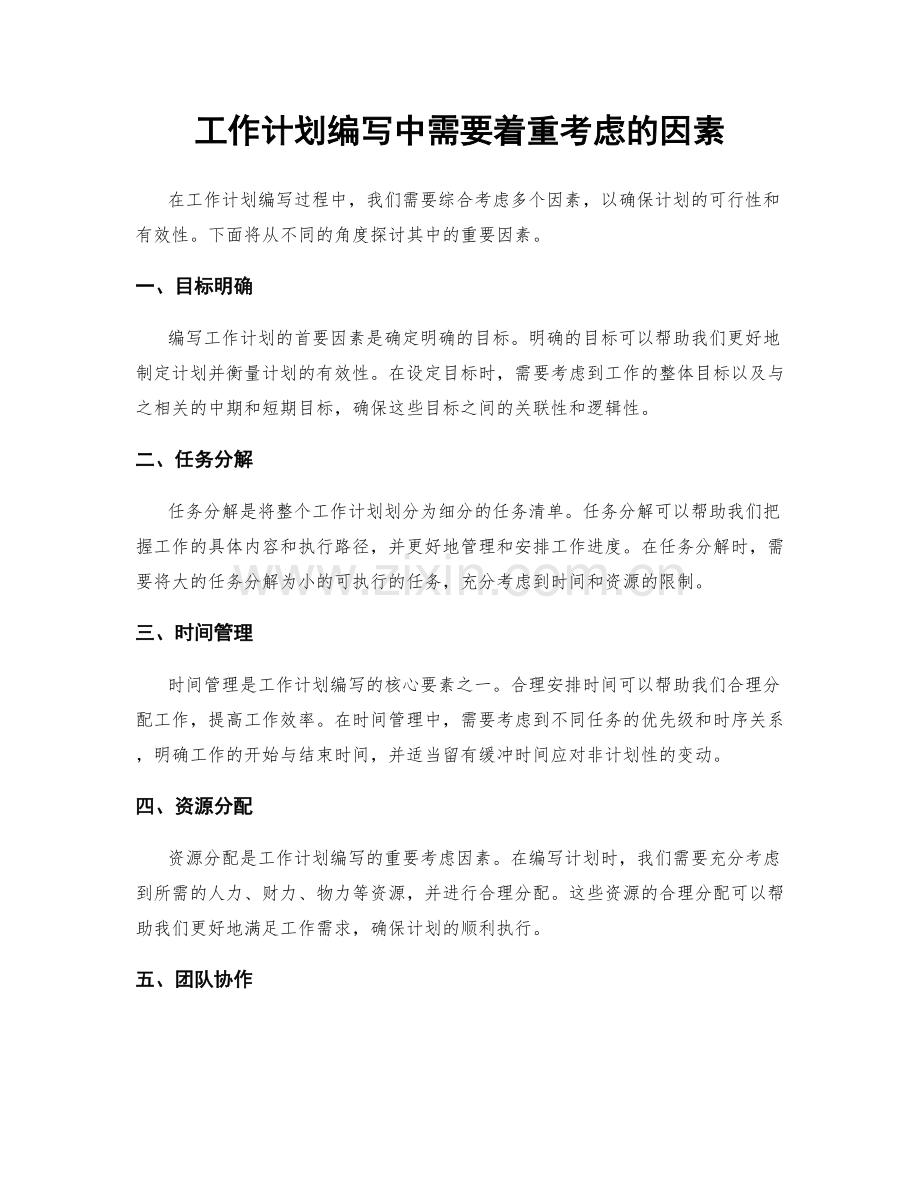 工作计划编写中需要着重考虑的因素.docx_第1页