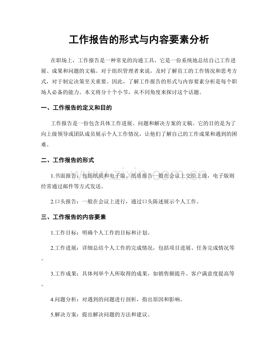 工作报告的形式与内容要素分析.docx_第1页
