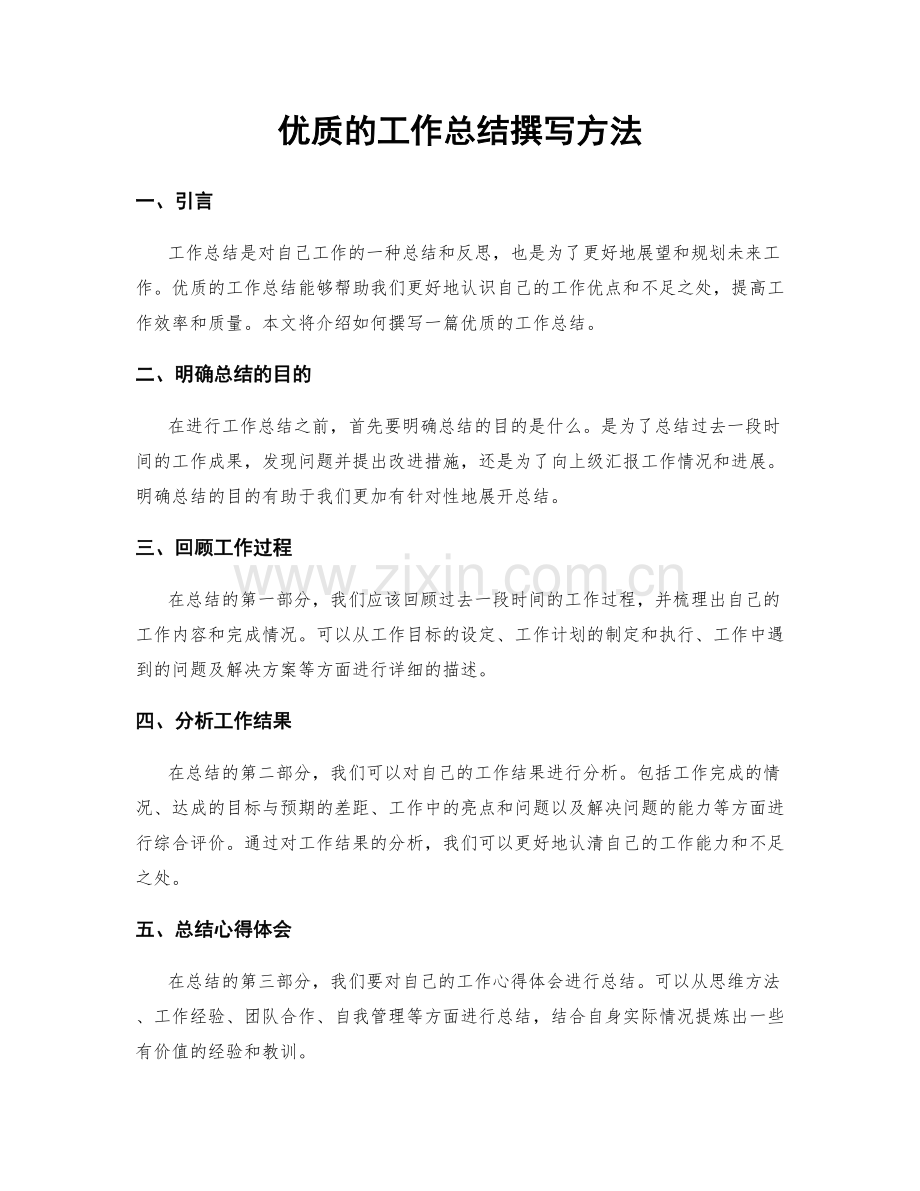 优质的工作总结撰写方法.docx_第1页