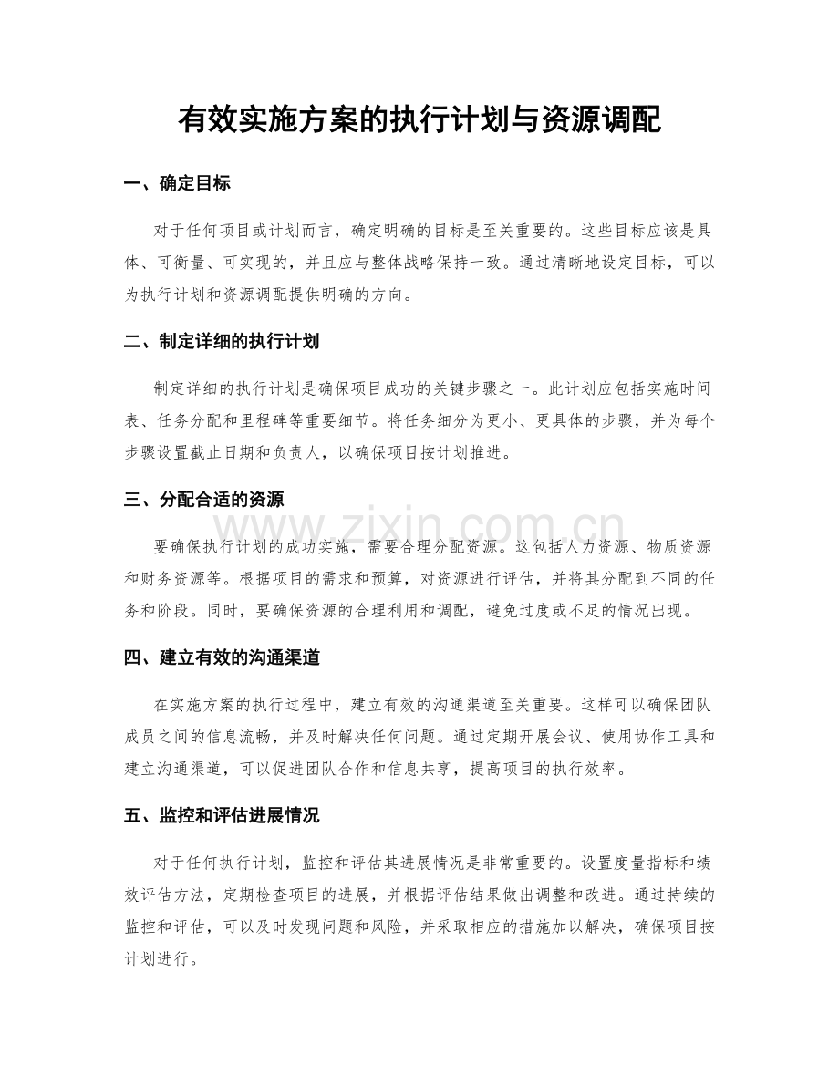有效实施方案的执行计划与资源调配.docx_第1页