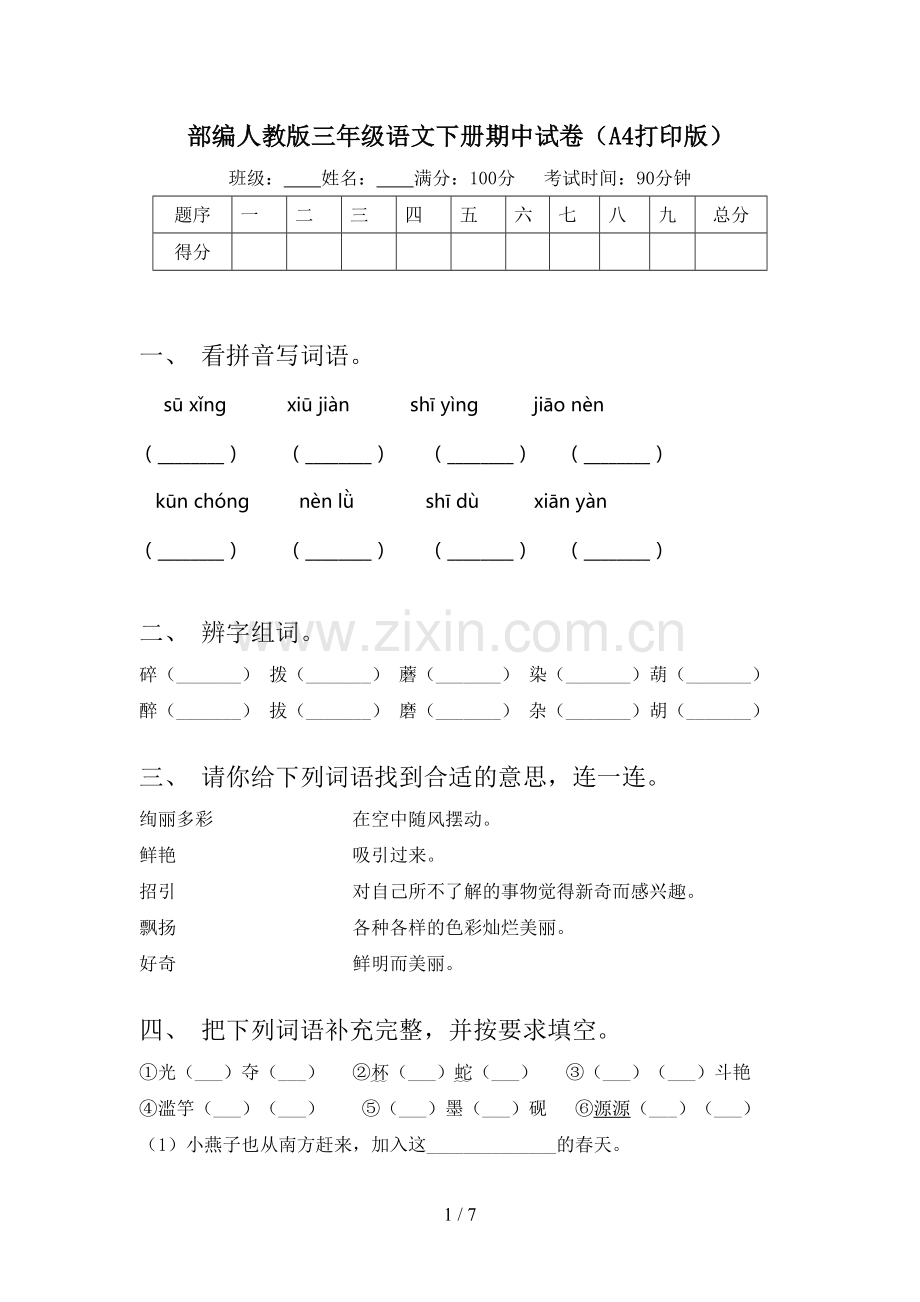部编人教版三年级语文下册期中试卷(A4打印版).doc_第1页