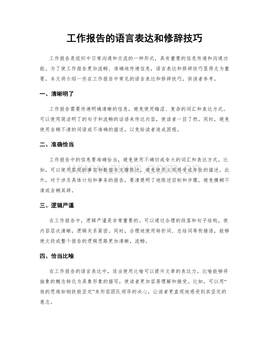 工作报告的语言表达和修辞技巧.docx_第1页