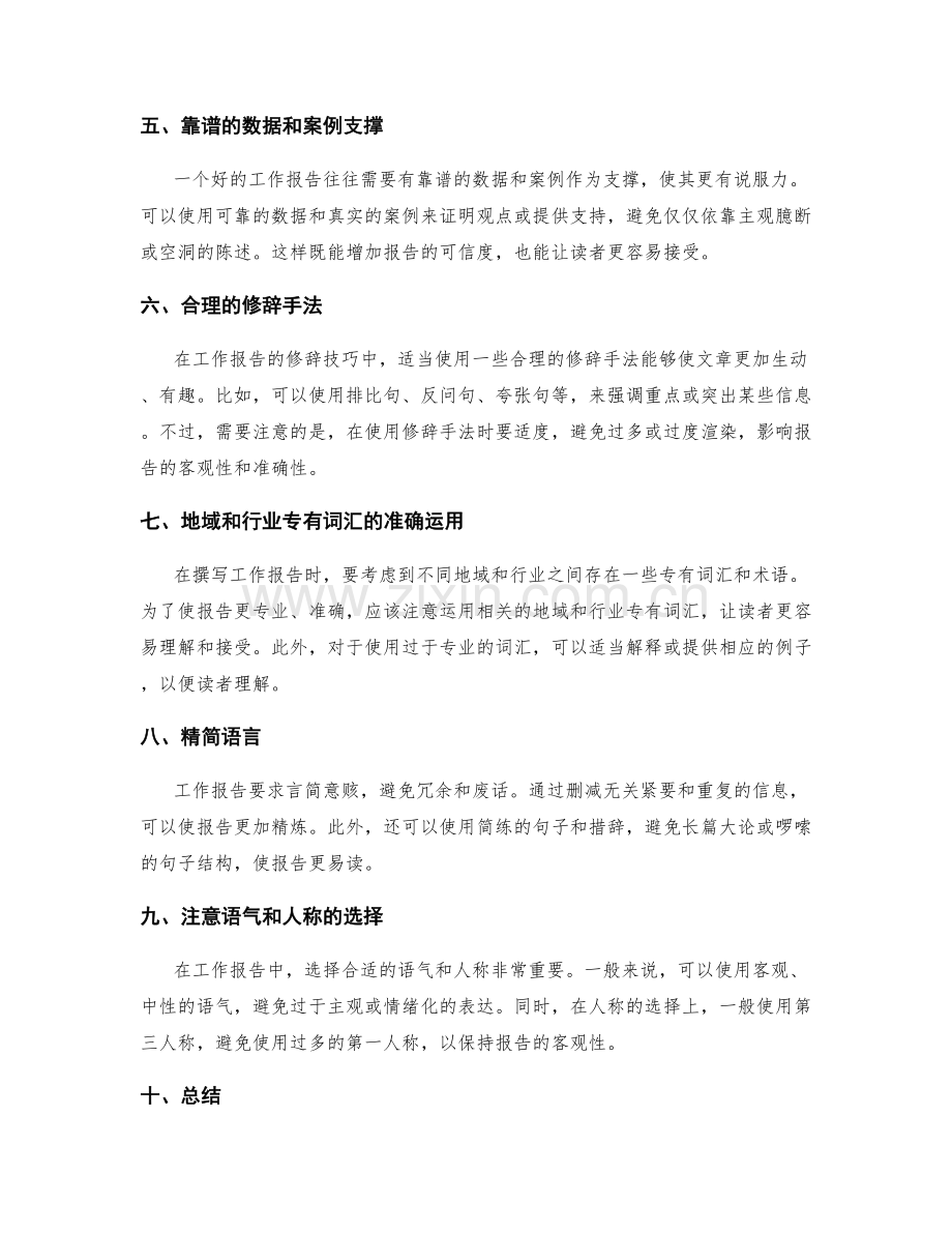 工作报告的语言表达和修辞技巧.docx_第2页