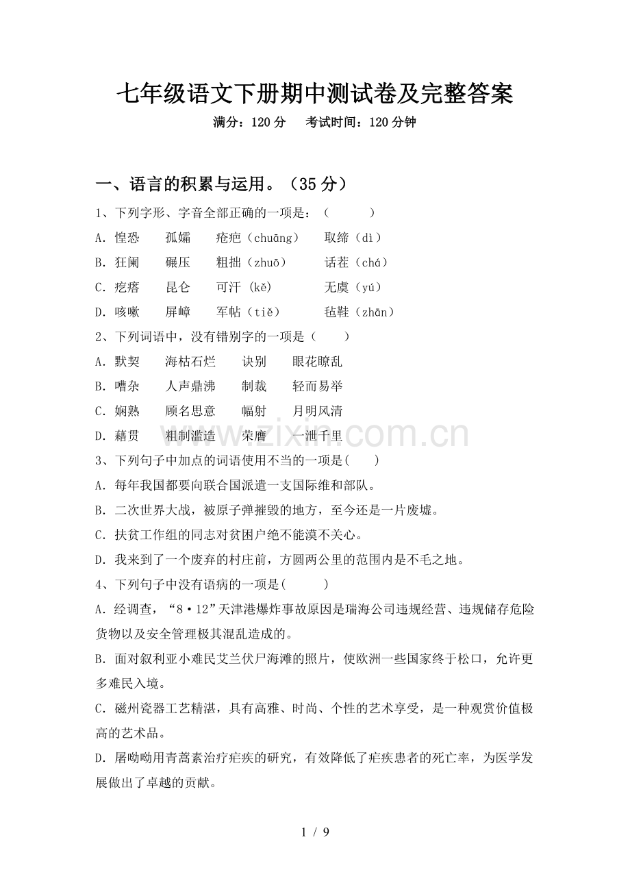 七年级语文下册期中测试卷及完整答案.doc_第1页