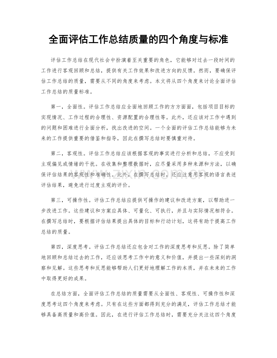 全面评估工作总结质量的四个角度与标准.docx_第1页