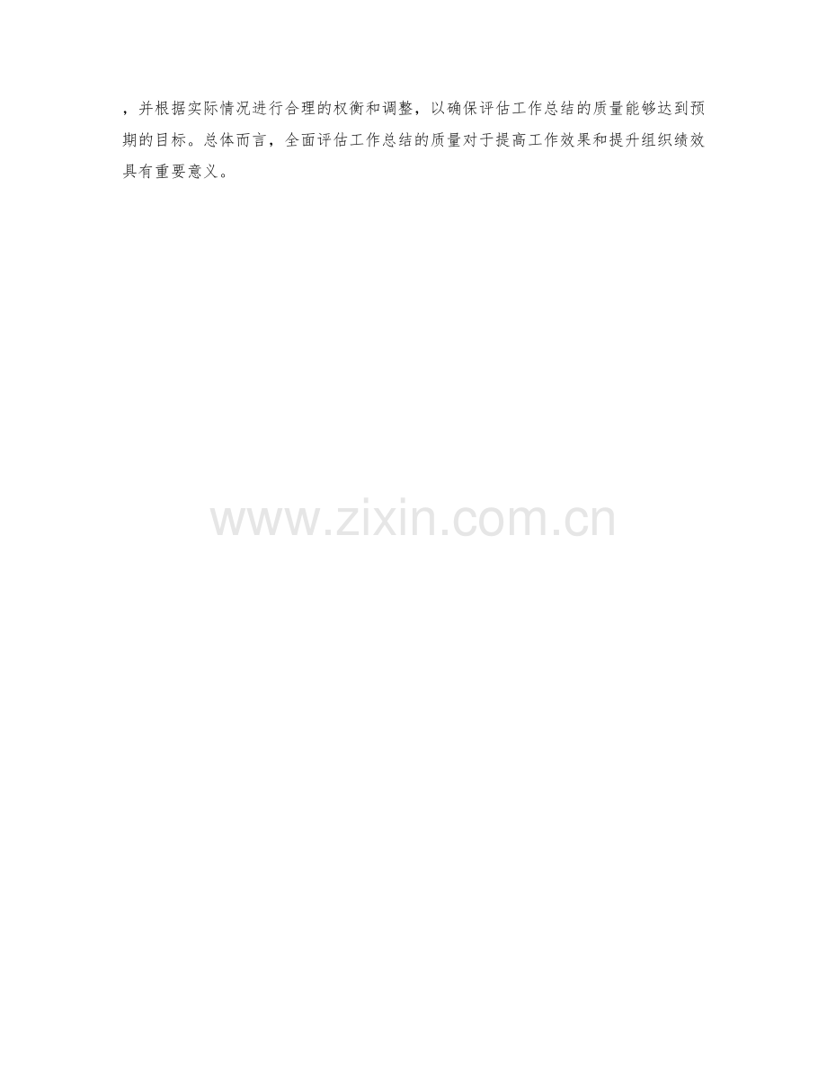 全面评估工作总结质量的四个角度与标准.docx_第2页