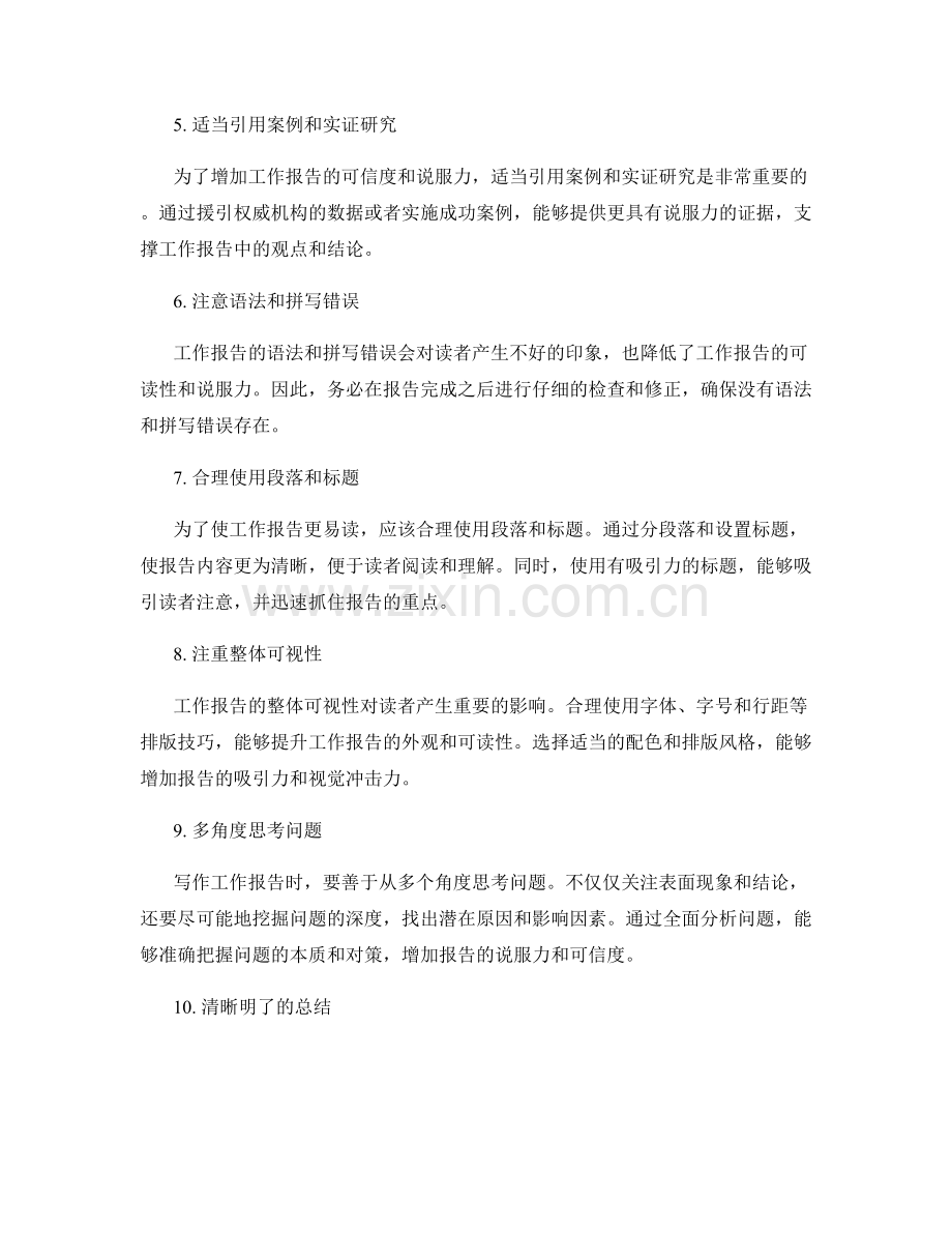 提高工作报告的10个技巧与方法助你增加工作报告的可读性与说服力.docx_第2页