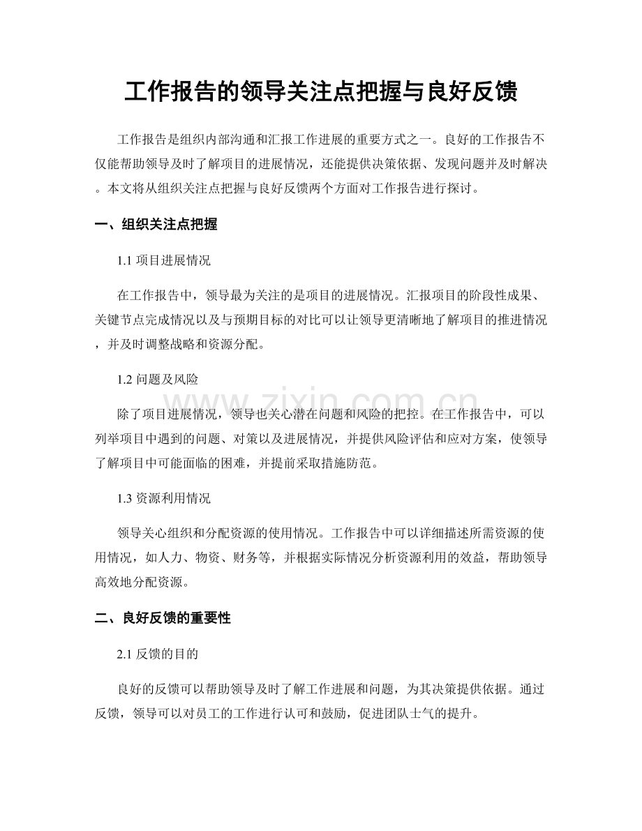 工作报告的领导关注点把握与良好反馈.docx_第1页