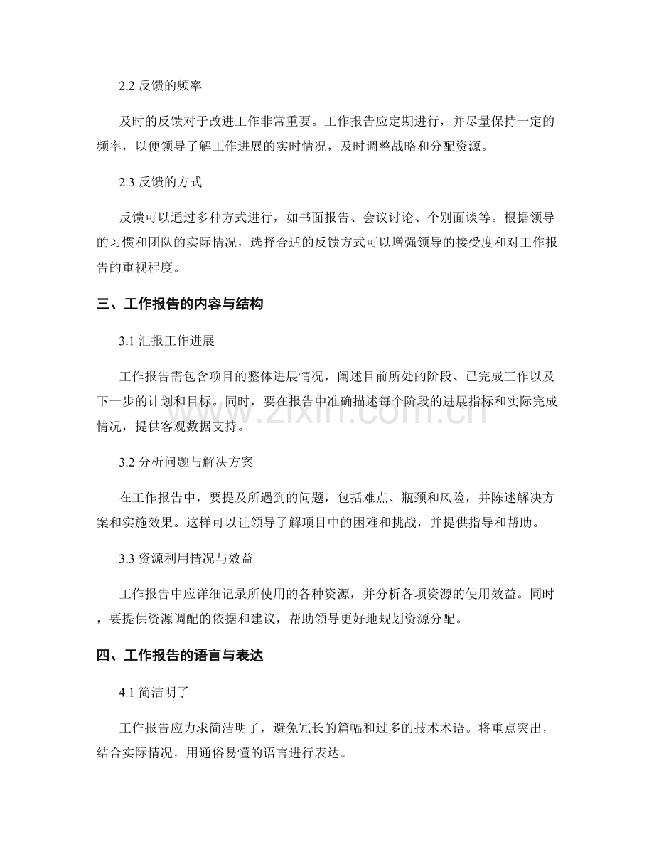 工作报告的领导关注点把握与良好反馈.docx_第2页