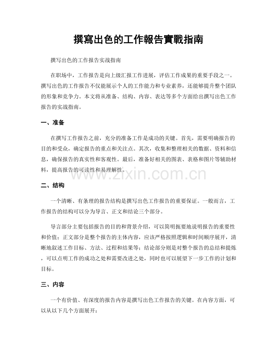 撰寫出色的工作報告實戰指南.docx_第1页
