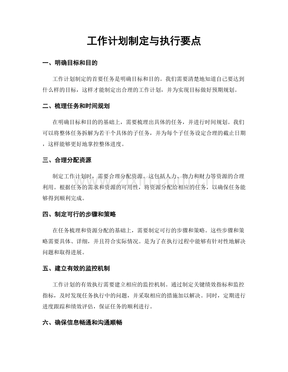 工作计划制定与执行要点.docx_第1页