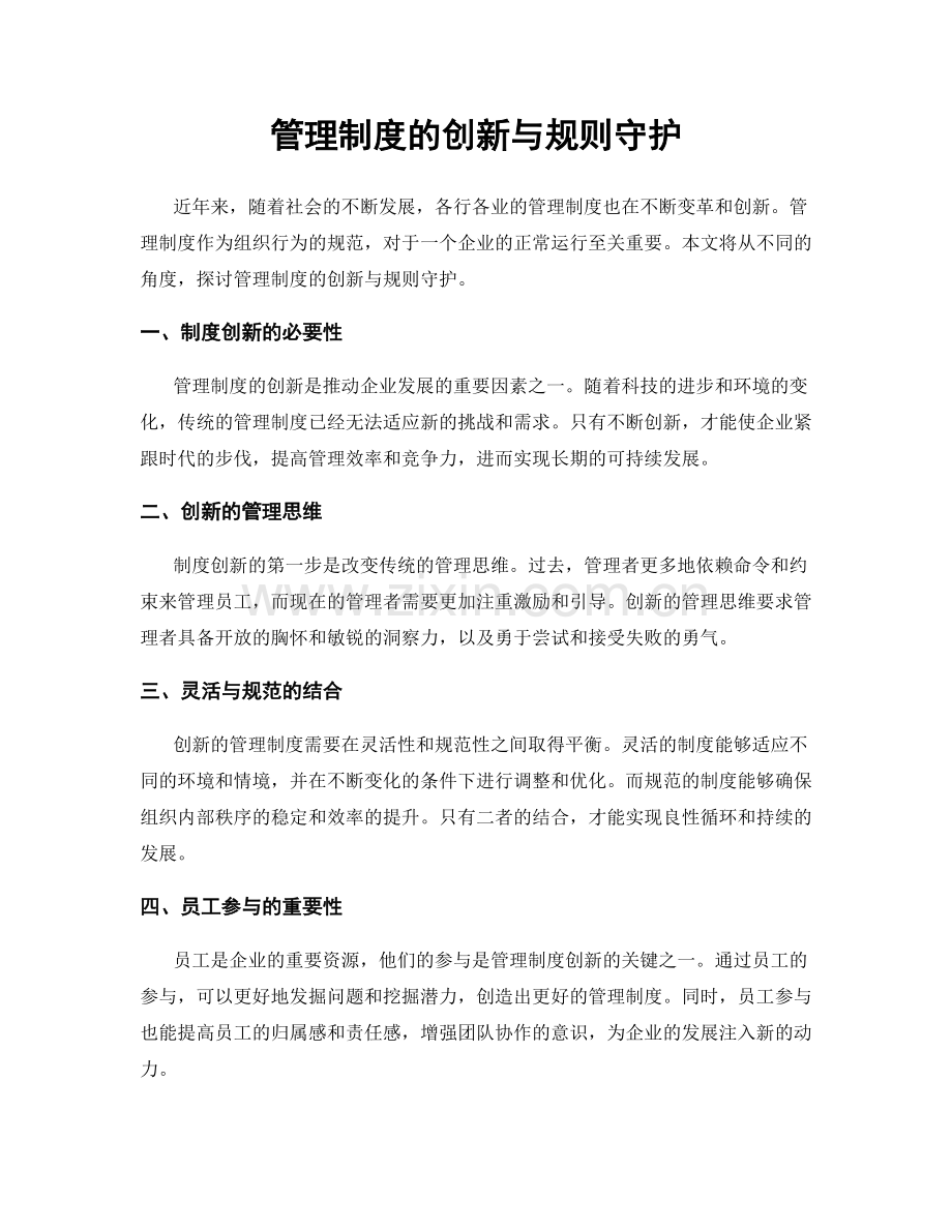 管理制度的创新与规则守护.docx_第1页