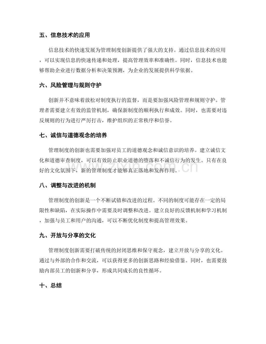 管理制度的创新与规则守护.docx_第2页
