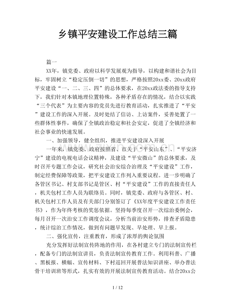乡镇平安建设工作总结三篇.doc_第1页