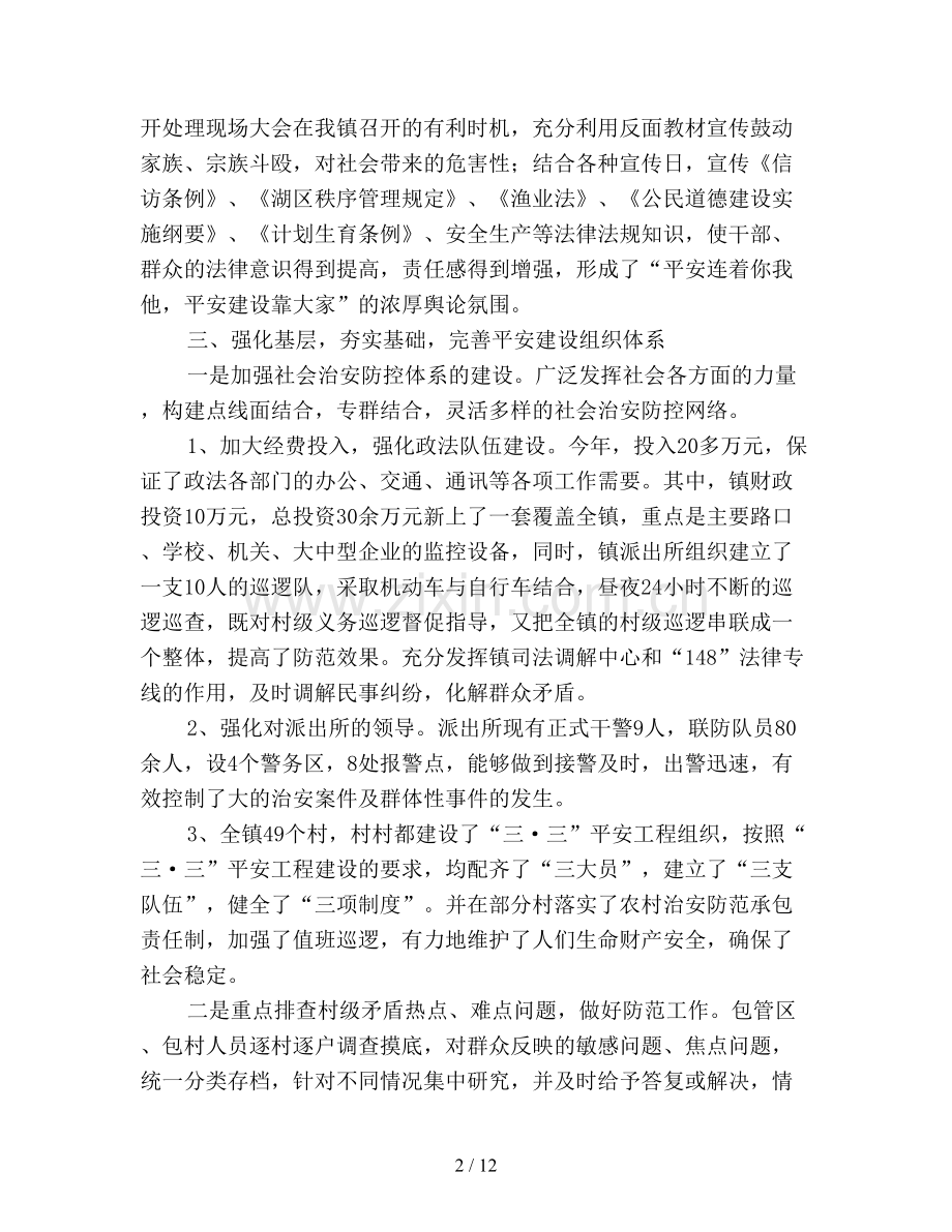乡镇平安建设工作总结三篇.doc_第2页