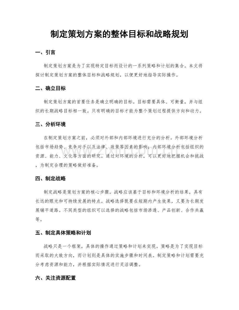 制定策划方案的整体目标和战略规划.docx_第1页