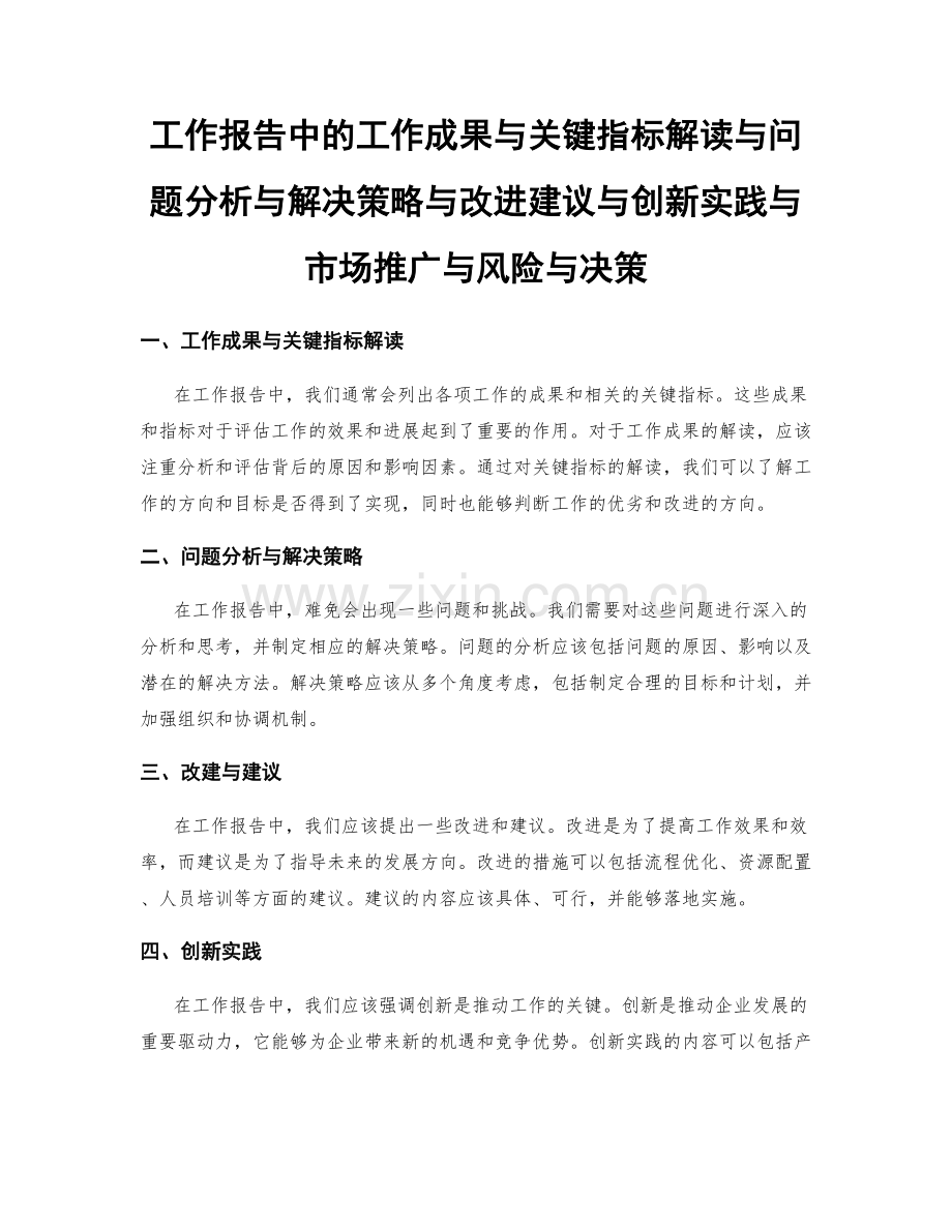 工作报告中的工作成果与关键指标解读与问题分析与解决策略与改进建议与创新实践与市场推广与风险与决策.docx_第1页