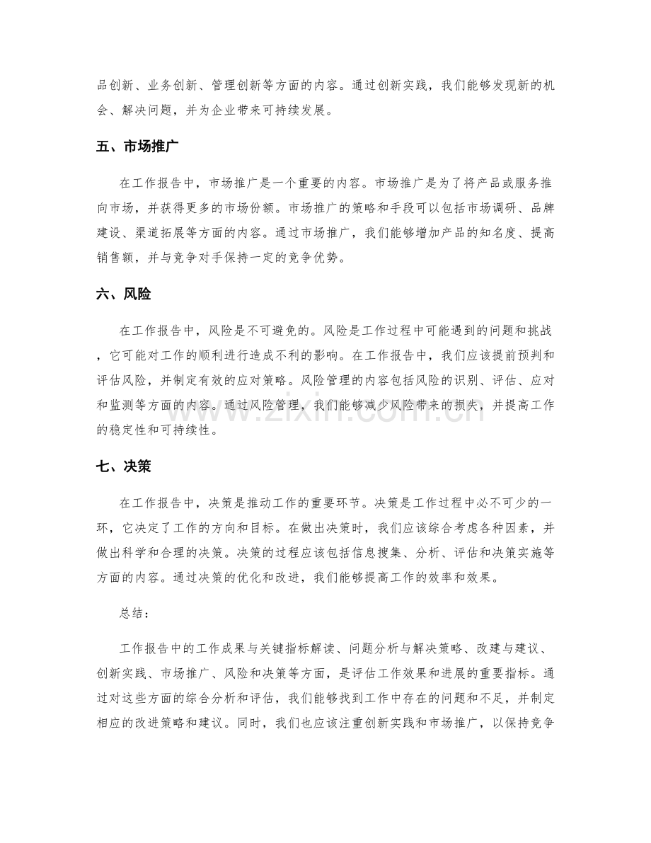 工作报告中的工作成果与关键指标解读与问题分析与解决策略与改进建议与创新实践与市场推广与风险与决策.docx_第2页