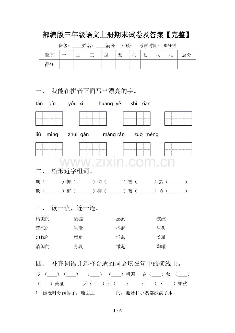 部编版三年级语文上册期末试卷及答案.doc_第1页