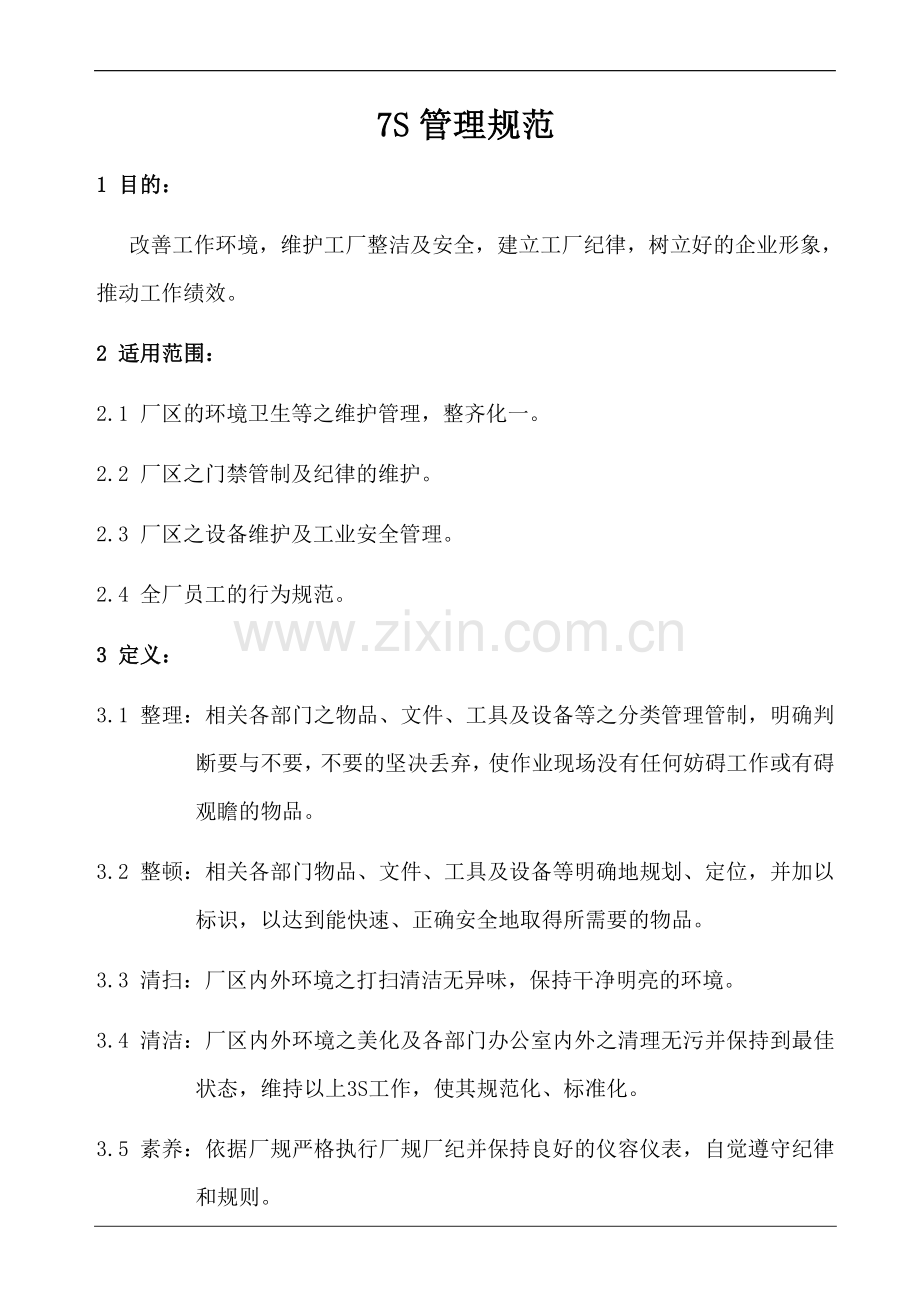 厂区7S管理规范.doc_第1页