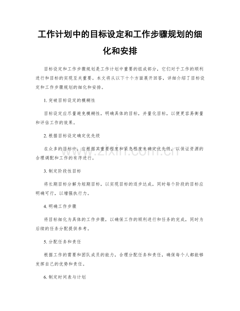 工作计划中的目标设定和工作步骤规划的细化和安排.docx_第1页