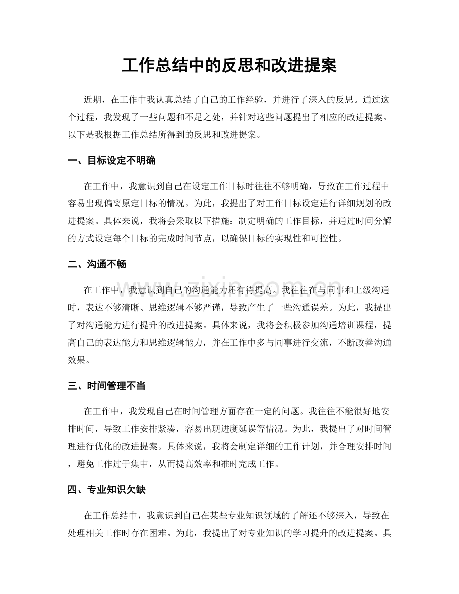 工作总结中的反思和改进提案.docx_第1页