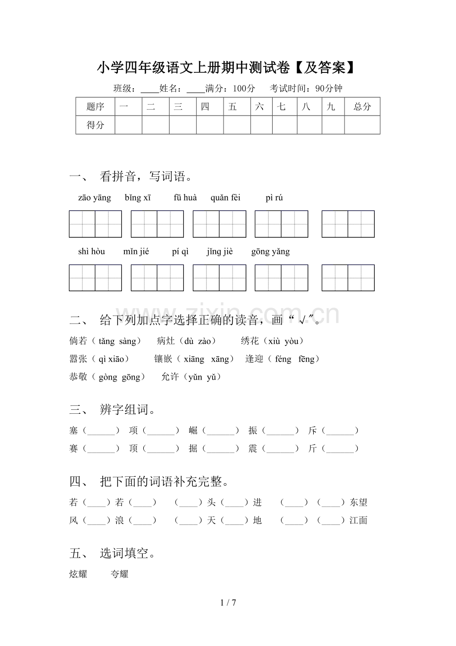 小学四年级语文上册期中测试卷【及答案】.doc_第1页