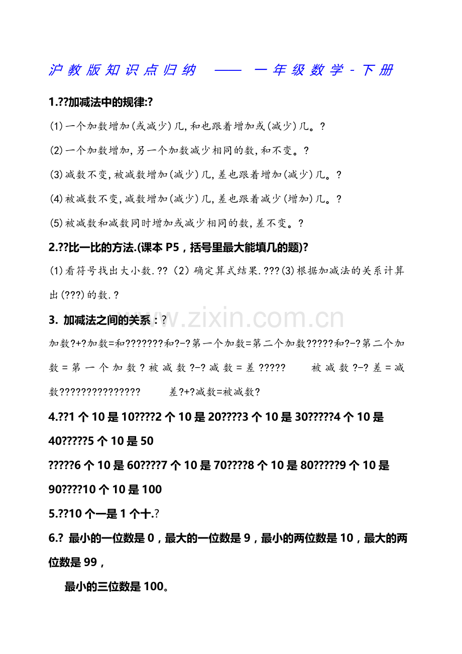 沪教版知识点归纳-一年级数学-下册.docx_第1页