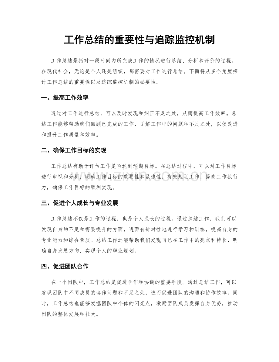 工作总结的重要性与追踪监控机制.docx_第1页