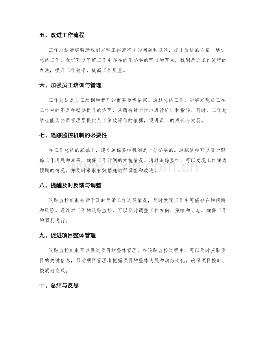 工作总结的重要性与追踪监控机制.docx_第2页