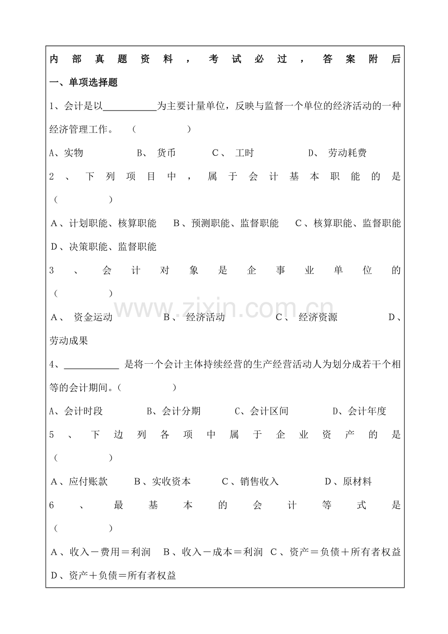 会计基础知识试题及答案.docx_第1页