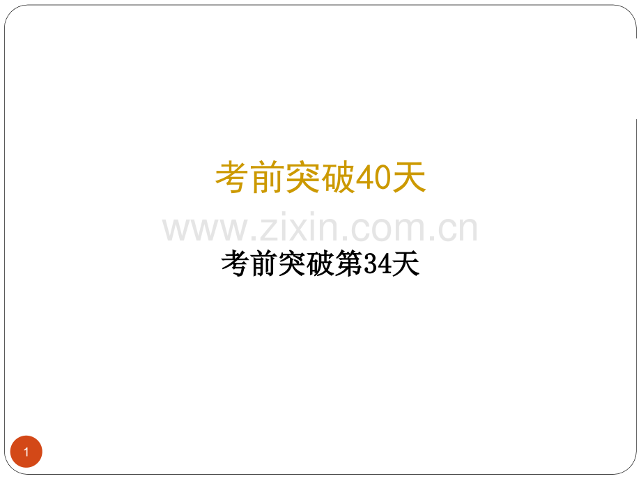 中考数学高分复习考前突破第34天.ppt_第1页