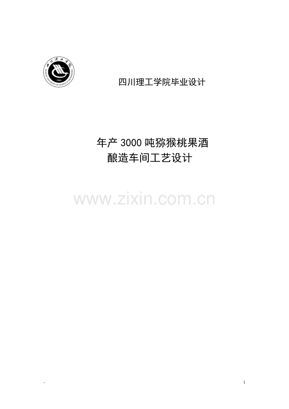 年产3000吨猕猴桃果酒酿造车间工艺设计毕业设计.doc_第1页