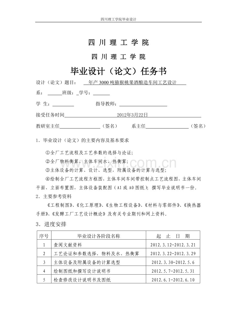 年产3000吨猕猴桃果酒酿造车间工艺设计毕业设计.doc_第2页