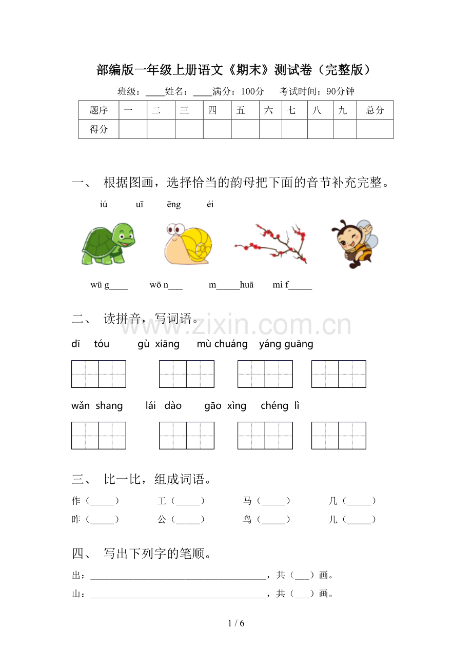 部编版一年级上册语文《期末》测试卷.doc_第1页