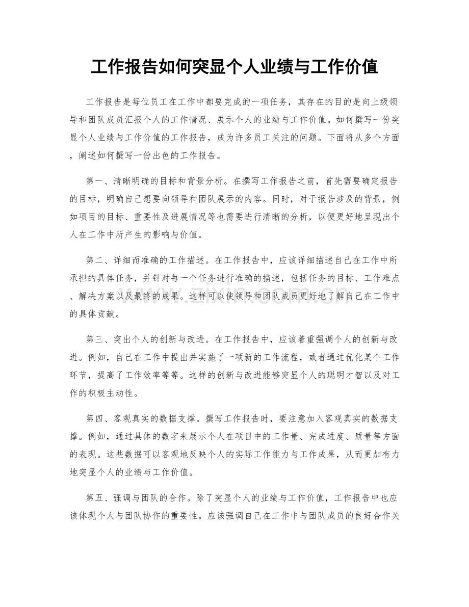 工作报告如何突显个人业绩与工作价值.docx_第1页