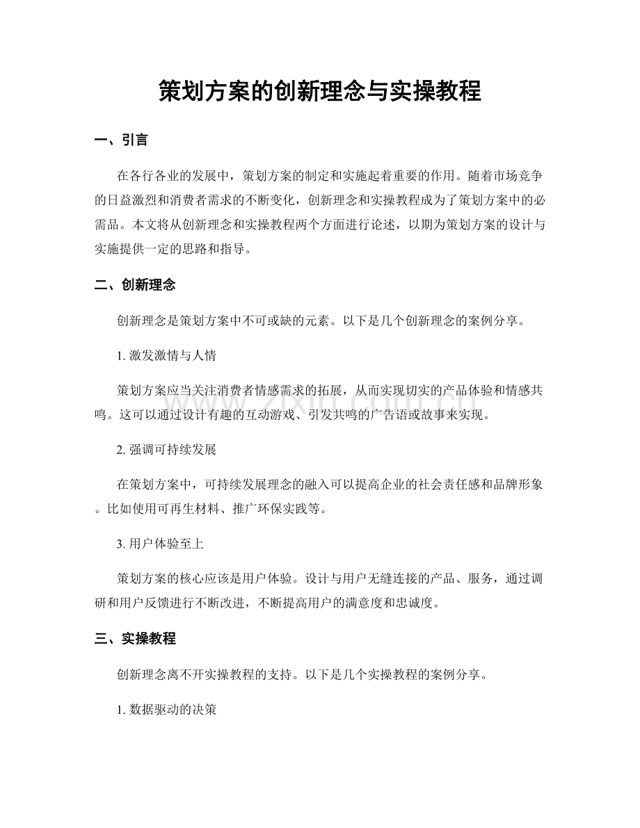 策划方案的创新理念与实操教程.docx_第1页