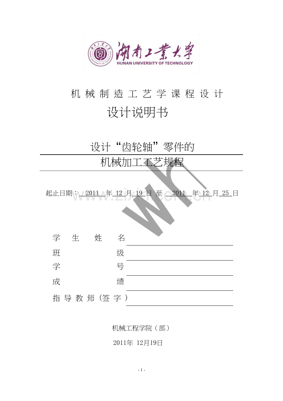 机械制造工艺学课程设计——设计“齿轮轴”零件机械加工工艺规程.doc_第1页