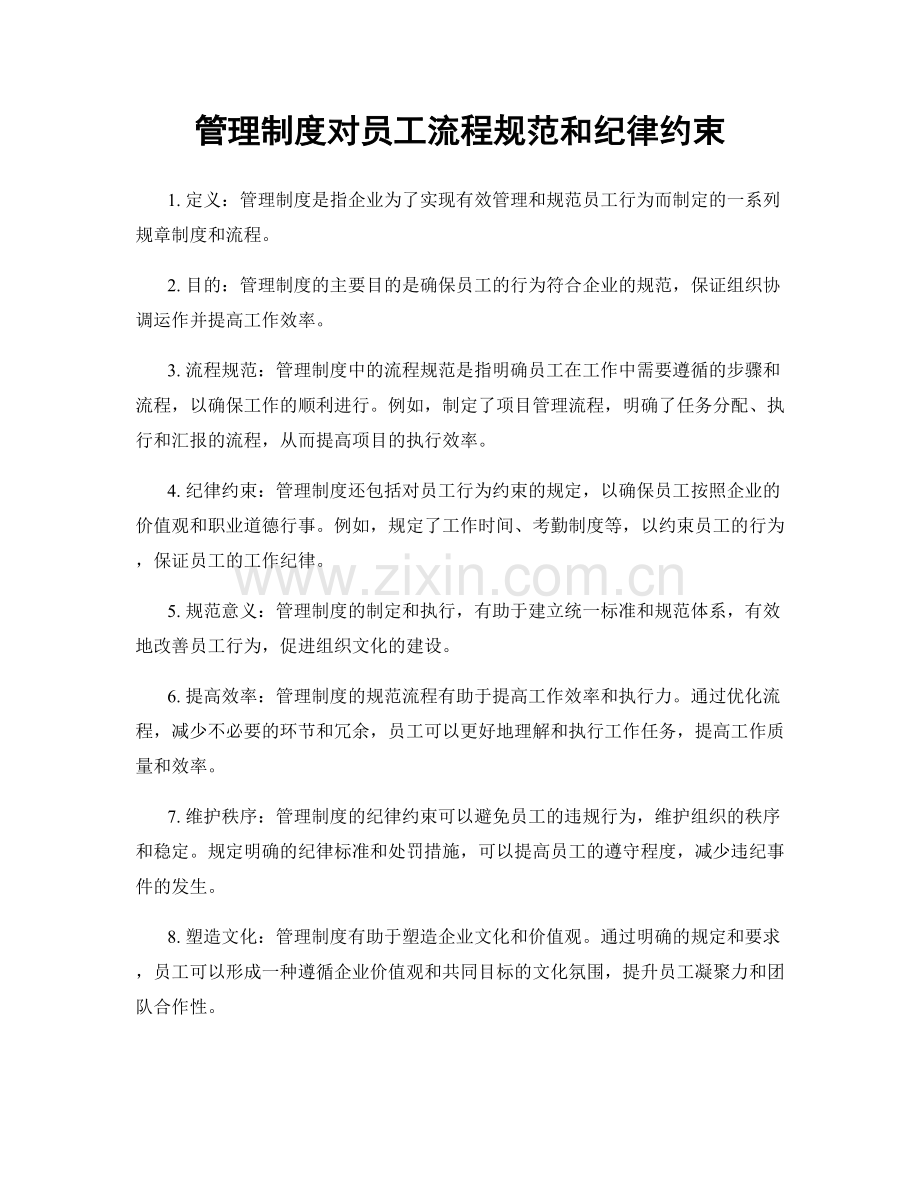 管理制度对员工流程规范和纪律约束.docx_第1页