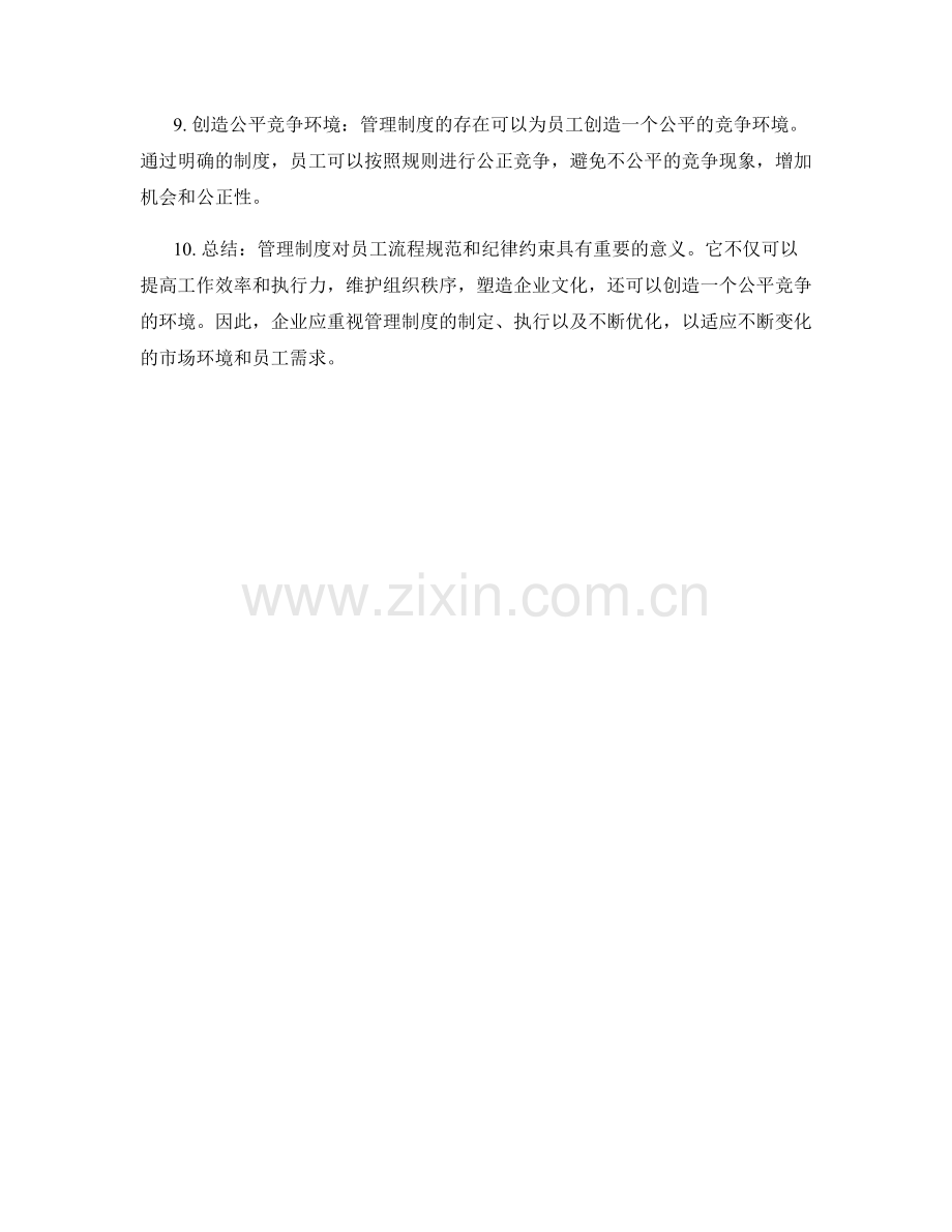 管理制度对员工流程规范和纪律约束.docx_第2页