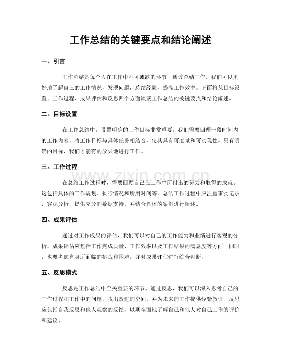 工作总结的关键要点和结论阐述.docx_第1页