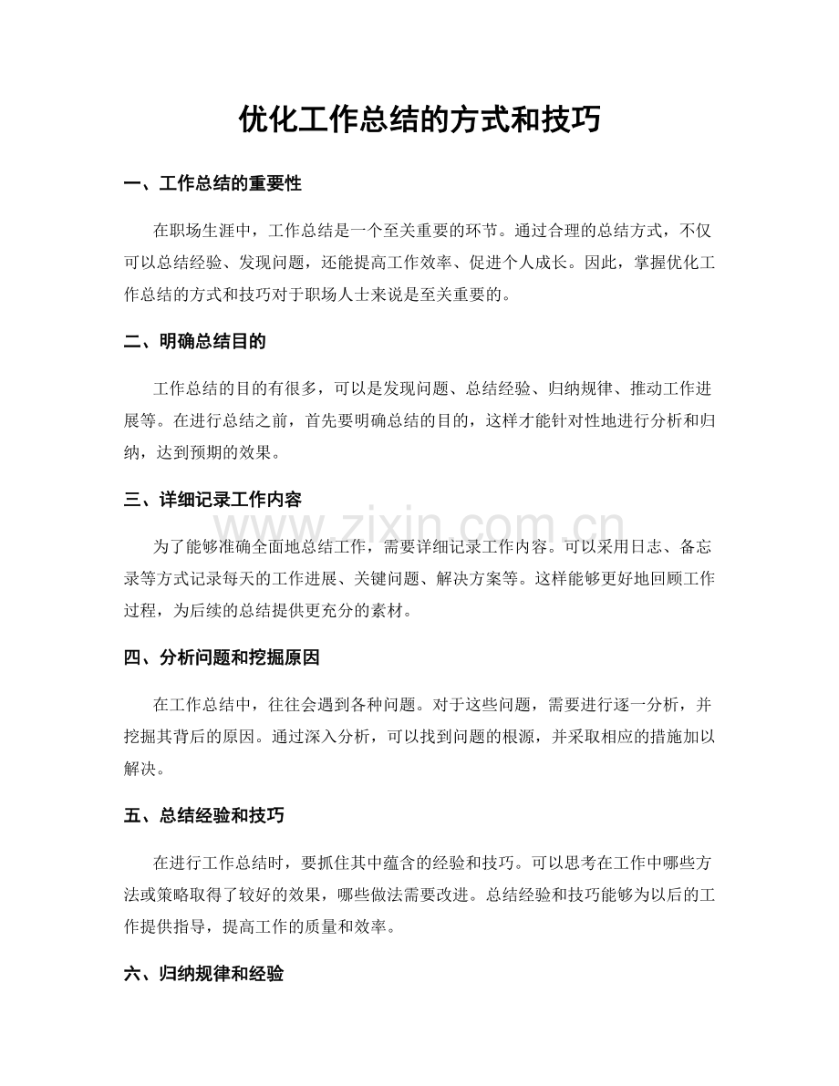 优化工作总结的方式和技巧.docx_第1页
